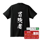 冒険者 オリジナル プリント Tシャツ 書道 習字 【 職業 】 メンズ レディース キッズ S M L LL XL XXL 120 130 140 150 G-M G-L 【 漢字Tシャツ おもしろtシャツ 誕生日 クリスマス バレンタイン ギフト 等 】