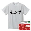 モンク オリジナル プリント Tシャツ 書道 習字 【 職業 】 メンズ レディース キッズ S M L LL XL XXL 120 130 140 150 G...