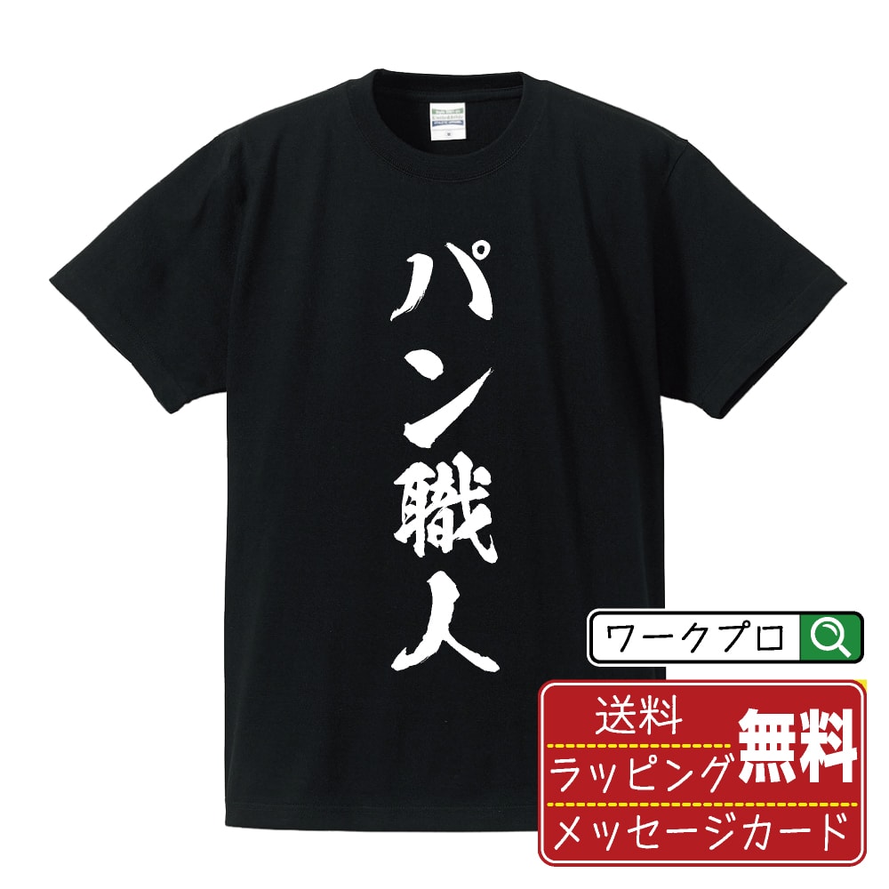 パン職人 オリジナル プリント Tシャツ 書道 習字 【 職業 】 メンズ レディース キッズ S M L LL XL XXL 120 130 140 150 G-S G-M G-L 【 格言Tシャツ おもしろtシャツ ポイント消化 サプライズ 等 】のサムネイル