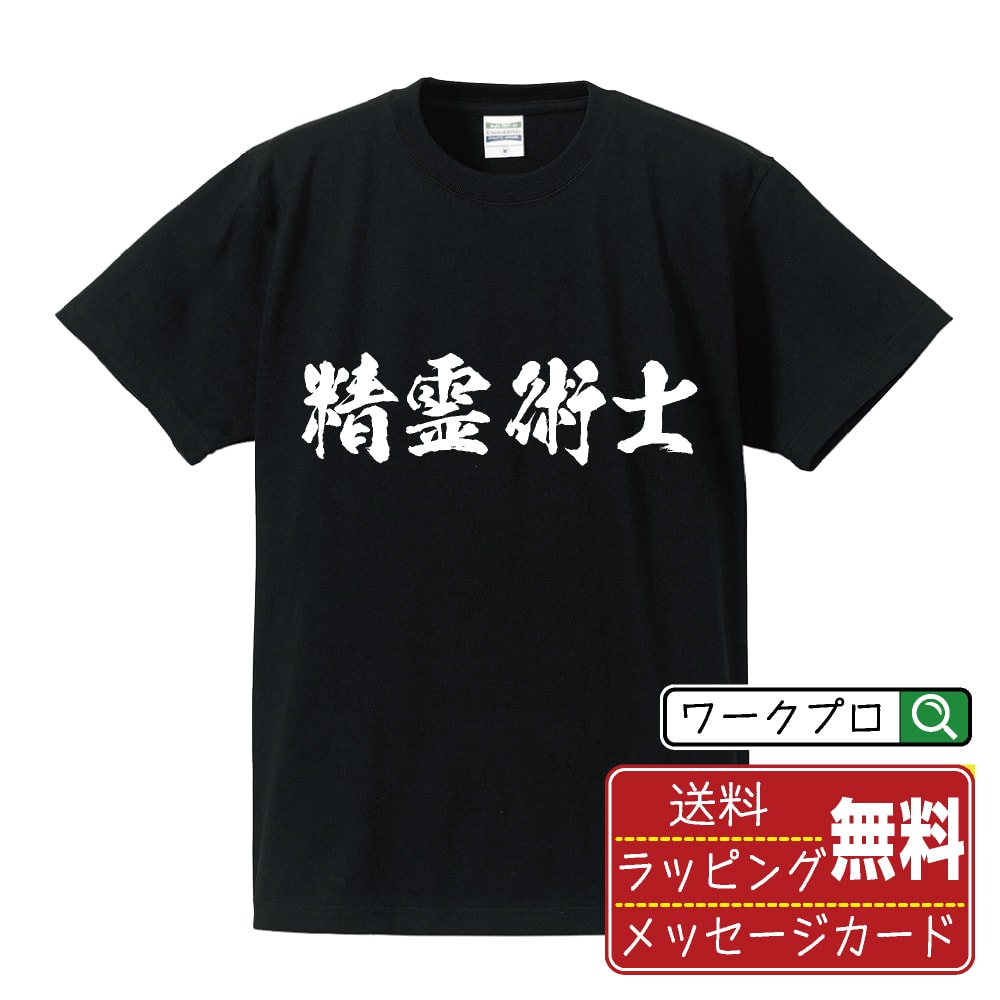 Rakuten - 精霊術士 書道Tシャツ 半袖 名入れ対応可 漢字 習字 書道家が書き上げた 筆文字プリント 【 職業 】 メンズ レディース キッズ 大きいサイズ S-XXL 120-150｜ギフト 飲み会 ネタ 面白Tシャツ