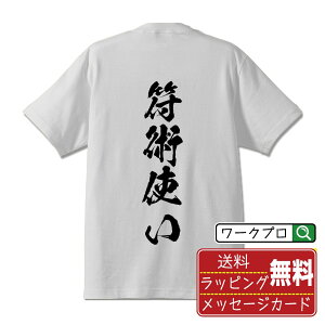 符術使い オリジナル Tシャツ 書道家が書く おすすめ プリント Tシャツ 【 職業 】 メンズ レディース キッズ S M L LL XL XXL 120 130 140 150 G-M G-L 【 名言Tシャツ おもしろtシャツ 父の日 母の日 敬老の日 こどもの日 等 】