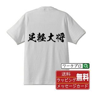 足軽大将 オリジナル Tシャツ 書道家が書く おすすめ プリント Tシャツ 【 職業 】 メンズ レディース キッズ S M L LL XL XXL 120 130 140 150 G-M G-L 【 デザインtシャツ オリジナルTシャツ プレゼント 祝い お祝い ギフト 等 】