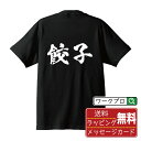 餃子 オリジナル プリント Tシャツ 書道 習字 【 食べ物 】 メンズ レディース キッズ S M L LL XL XXL 120 130 140 150 G-M G-L 【 格言Tシャツ おもしろtシャツ ポイント消化 卒業記念 サプライズ 等 】