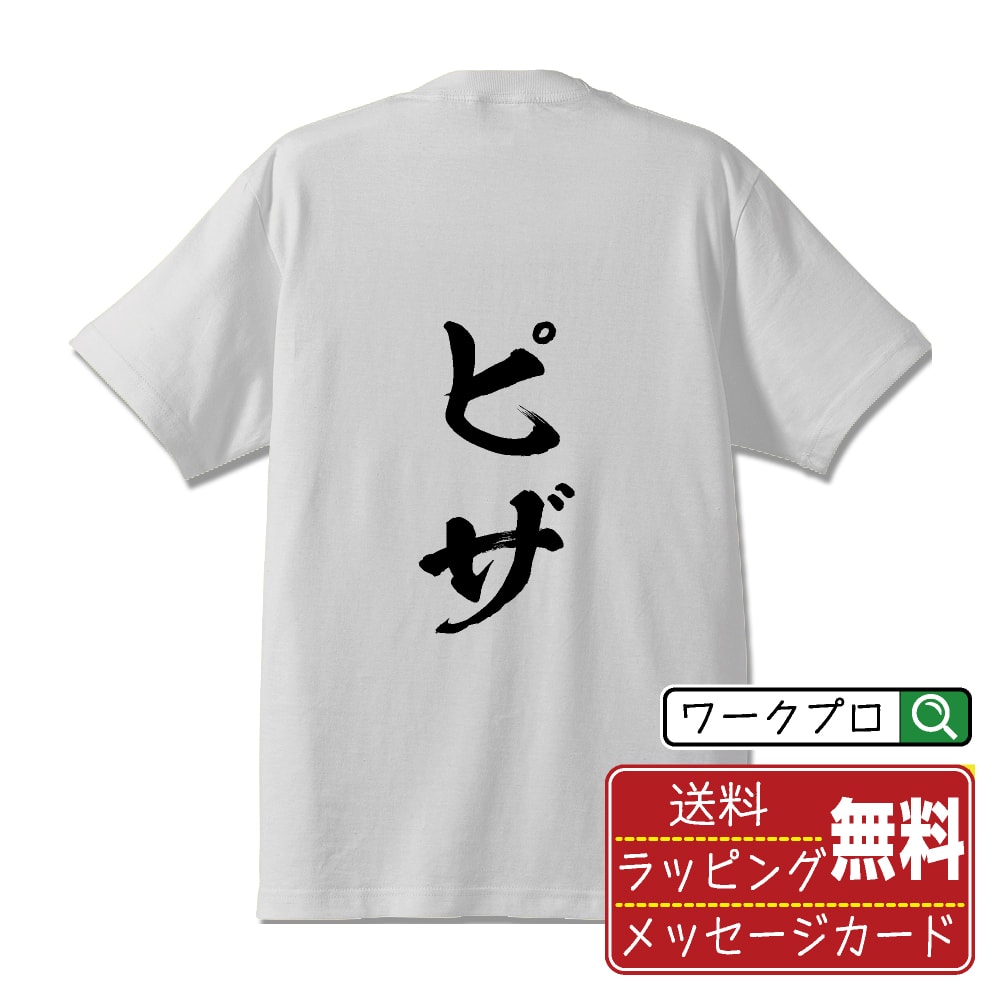  ピザ オリジナル プリント Tシャツ 書道 習字  メンズ レディース キッズ S M L LL XL XXL 120 130 140 150 G-S G-M G-L 