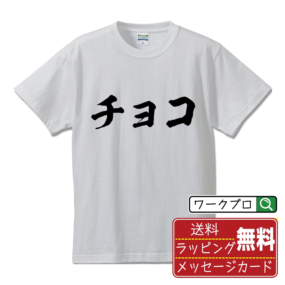 楽天つなぎ 作業服 安全靴のワークプロ【お買い物マラソン P10倍】 チョコ オリジナル プリント Tシャツ 書道 習字 【 食べ物 】 メンズ レディース キッズ S M L LL XL XXL 120 130 140 150 G-S G-M G-L 【 自分Tシャツ 座右の銘tシャツ おもしろ お祝い サプライズ 等 】