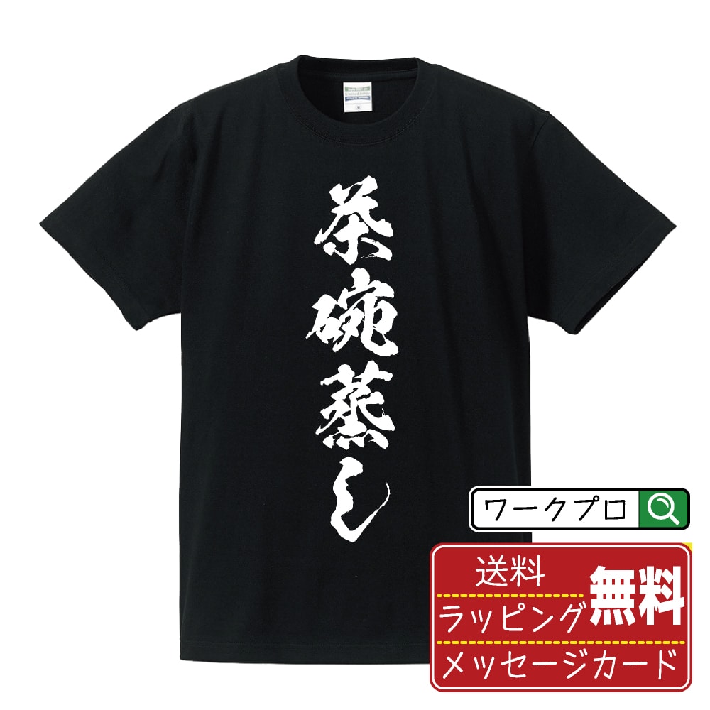 茶碗蒸し オリジナル プリント Tシャツ 書道 習字 【 食べ物 】 メンズ レディース キッズ S M L LL XL..