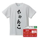 ちゃんこ オリジナル プリント Tシャツ 書道 習字 【 食べ物 】 メンズ レディース キッズ S M L LL XL XXL 120 130 140 150...