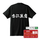 杏仁豆腐 (アンニントウフ) オリジナル プリント Tシャツ 書道 習字 【 食べ物 】 メンズ レディース キッズ S M L LL XL XXL 120 130 140 150 G-M G-L 【 デザインtシャツ オリジナルTシャツ プレゼント 祝い お祝い ギフト 等 】