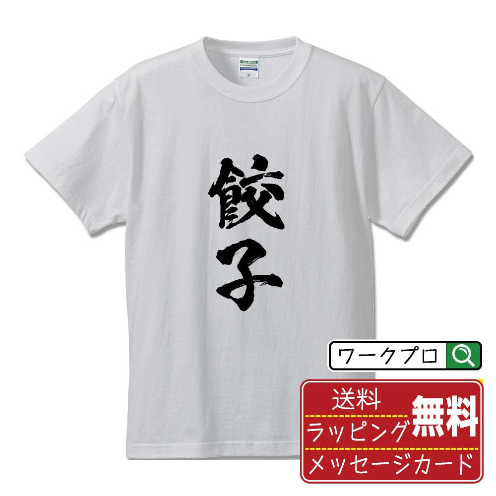 【楽天スーパーSALE P10倍】 餃子 ギョウザ オリジナル プリント Tシャツ 書道 習字 【 食べ物 】 メンズ レディース キッズ S M L LL XL XXL 120 130 140 150 G-S G-M G-L 【 名言Tシャツ お…