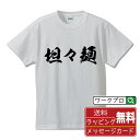 坦々麺 (タンタンメン) オリジナル プリント Tシャツ 書道 習字 【 食べ物 】 メンズ レディース キッズ S M L LL XL XXL 120 130 140 150 G-M G-L 【 漢字Tシャツ おもしろtシャツ 誕生日 クリスマス バレンタイン ギフト 等 】