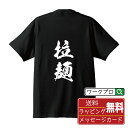 拉麺 (ラーメン) オリジナル プリント Tシャツ 書道 習字 【 食べ物 】 メンズ レディース キッズ S M L LL XL XXL 120 130 14...
