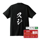 ★ 年末年始セール P10倍 ★ スジ オリジナル プリント Tシャツ 書道 習字 【 食べ物 】 メンズ レディース キッズ S M L LL XL XXL 120 130 140 150 G-S G-M G-L 【 オリジナルTシャツ 面白tシャツ 販促 制服 ユニフォーム イベント 等 】