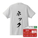 ネック オリジナル プリント Tシャツ 書道 習字 【 食べ物 】 メンズ レディース キッズ S M L LL XL XXL 120 130 140 150 G-M G-L 【 格言Tシャツ おもしろtシャツ ポイント消化 卒業記念 サプライズ 等 】