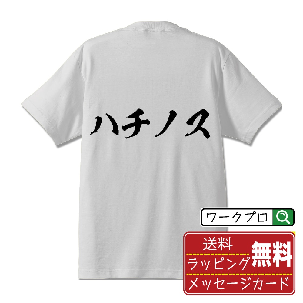 ハチノス オリジナル プリント Tシャツ 書道 習字 【 食べ物 】 メンズ レディース キッズ S M L LL XL..