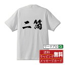 二筒 (リャンピン) オリジナル プリント Tシャツ 書道 習字 【 麻雀 】 メンズ レディース キッズ S M L LL XL XXL 120 130 140 150 G-M G-L 【 格言Tシャツ おもしろtシャツ ポイント消化 卒業記念 サプライズ 等 】