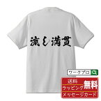 流し満貫 (ナガシマンガン) オリジナル プリント Tシャツ 書道 習字 【 麻雀 】 メンズ レディース キッズ S M L LL XL XXL 120 130 140 150 G-S G-M G-L 【 漢字Tシャツ おもしろtシャツ 誕生日 クリスマス バレンタイン ギフト 等 】