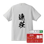 連荘 (レンチャン) オリジナル Tシャツ 書道家が書く おすすめ プリント Tシャツ 【 麻雀 】 メンズ レディース キッズ S M L LL XL XXL 120 130 140 150 G-S G-M G-L 【 デザインtシャツ オリジナルTシャツ プレゼント 祝い お祝い ギフト 等 】