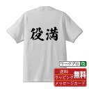 役満 (ヤクマン) オリジナル Tシャツ 書道家が書く おすすめ プリント Tシャツ 【 麻雀 】 メンズ レディース キッズ S M L LL XL XXL 120 130 140 150 G-M G-L 【 名言Tシャツ おもしろtシャツ 父の日 母の日 敬老の日 こどもの日 等 】