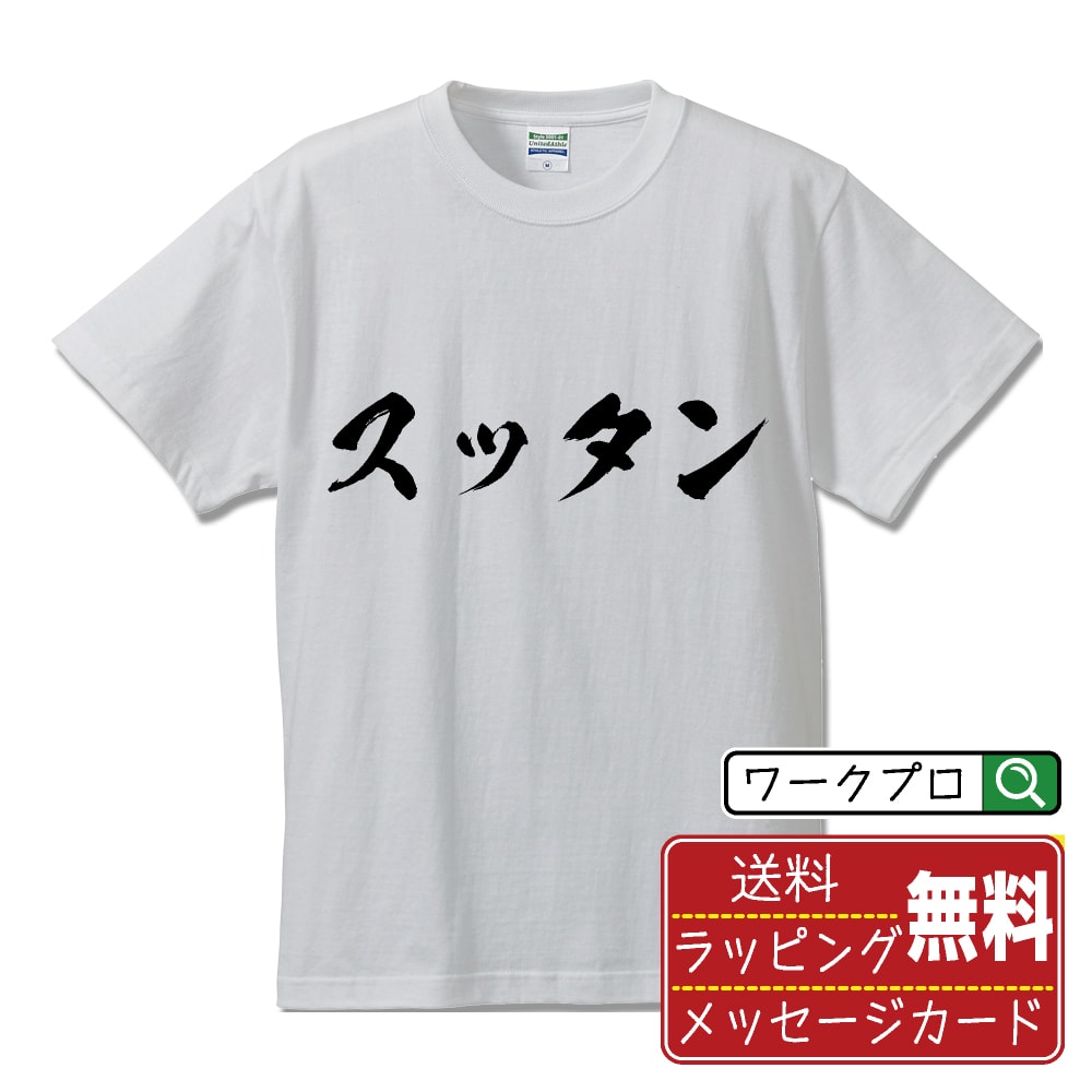 スッタン (スッタン) Tシャツ 半袖 書道家が書き上げた 筆文字プリント 【 麻雀 】 メンズ レディース ..