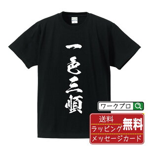 一色三順 (イッショクサンジュン) オリジナル Tシャツ 書道家が書く おすすめ プリント Tシャツ 【 麻雀 】 メンズ レディース キッズ S M L LL XL XXL 120 130 140 150 G-M G-L 【 ギフトTシャツ おもしろtシャツ 記念日 誕生日 お祝い プレゼント 等 】