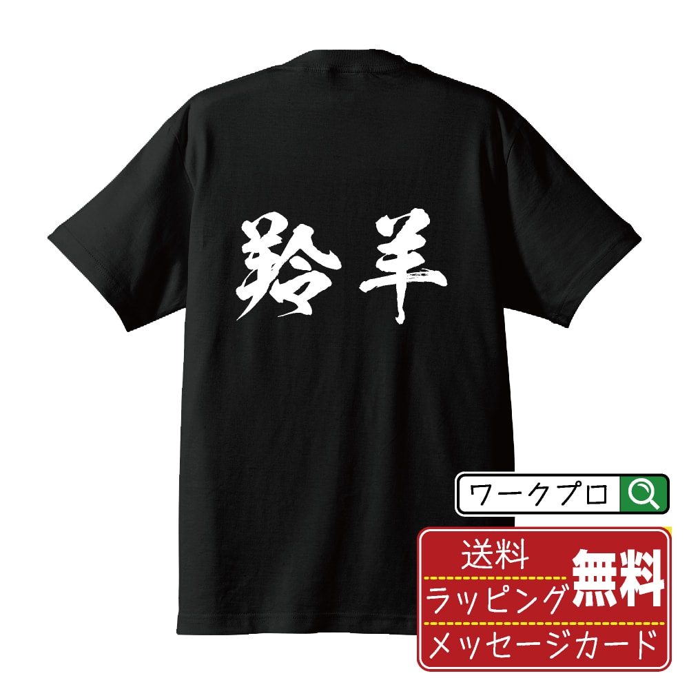 【お買い物マラソン P10倍】 羚羊 (カモシカ) オリジナル プリント Tシャツ 書道 習字 【 動物・昆虫 】 メンズ レディース キッズ S M L LL XL XXL 120 130 140 150 G-S G-M G-L 【 文字Tシャツ おもしろtシャツ 誕生日 記念日 特別な日 プレゼント 等 】