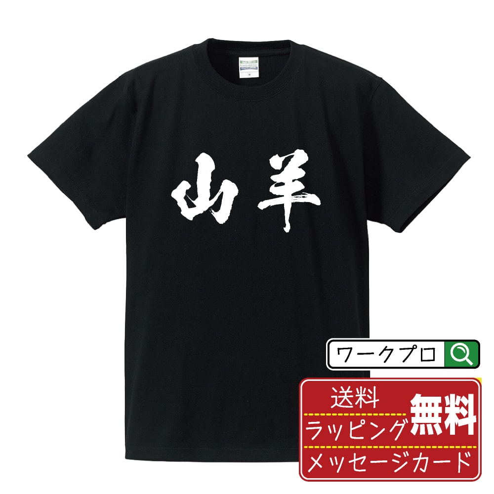 楽天つなぎ 作業服 空調服のワークプロ山羊 （ヤギ） オリジナル プリント Tシャツ 書道 習字 【 動物・昆虫 】 メンズ レディース キッズ S M L LL XL XXL 120 130 140 150 G-M G-L 【 漢字Tシャツ おもしろtシャツ 誕生日 クリスマス バレンタイン ギフト 等 】
