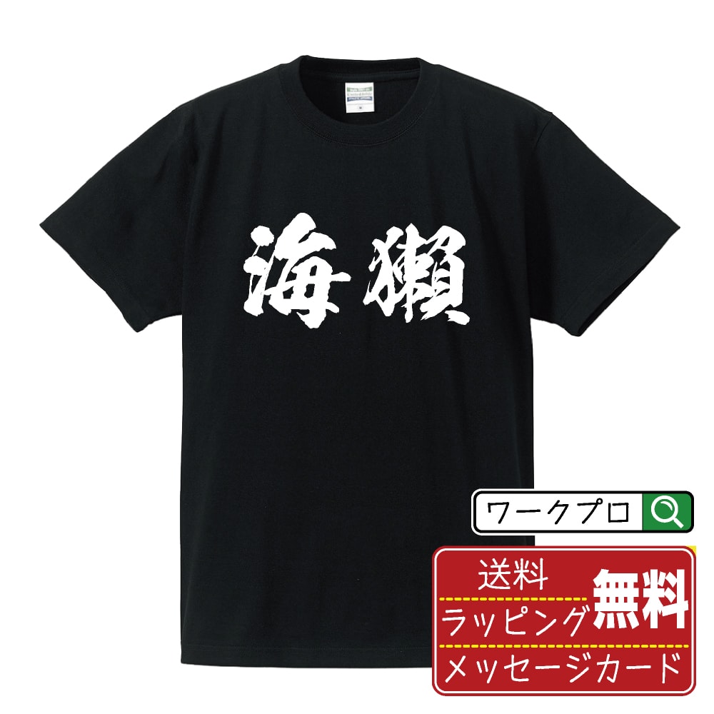 海獺 (ラッコ) オリジナル プリント Tシャツ 書道 習字 【 動物・昆虫 】 メンズ レディース キッズ S M L LL XL XXL 120 130 140 150 G-S G-M G-L 【 格言Tシャツ おもしろtシャツ ポイント消化 サプライズ 等 】