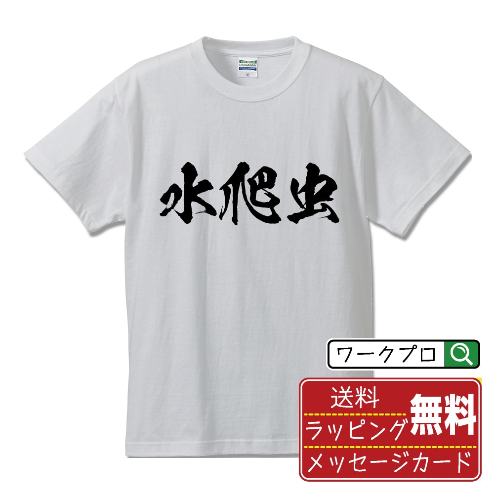 水爬虫 (タガメ ) オリジナル プリント Tシャツ 書道 習字 【 動物・昆虫 】 メンズ レディース キッズ S M L LL XL XXL 120 130 140 150 G-M G-L 【 おもしろ Tシャツ 面白いtシャツ 男性 女性 子供 チーム サークル 等 】