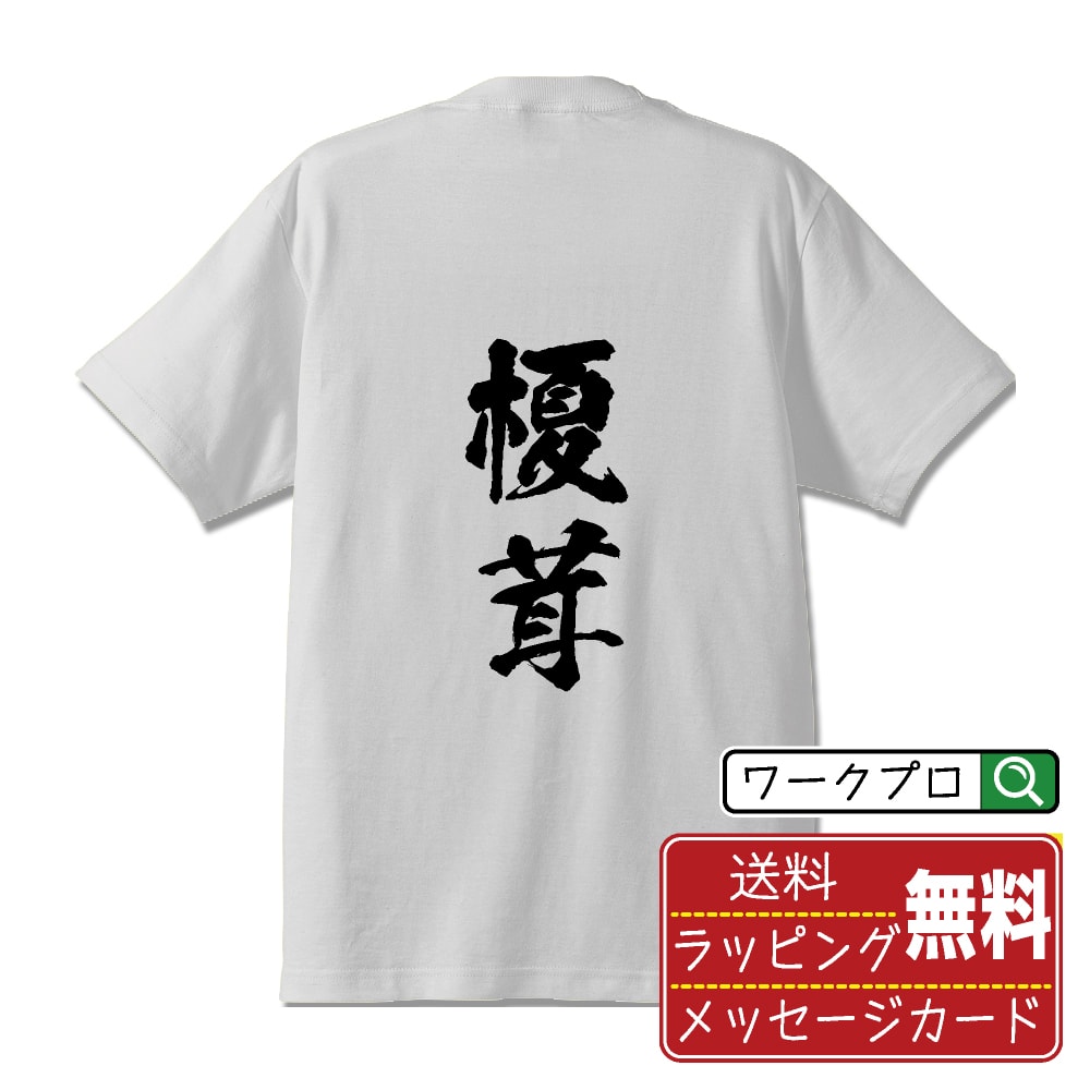榎茸 (エノキタケ) オリジナル プリント Tシャツ 書道 習字 【 野菜・果物 】 メンズ レディース キッ..