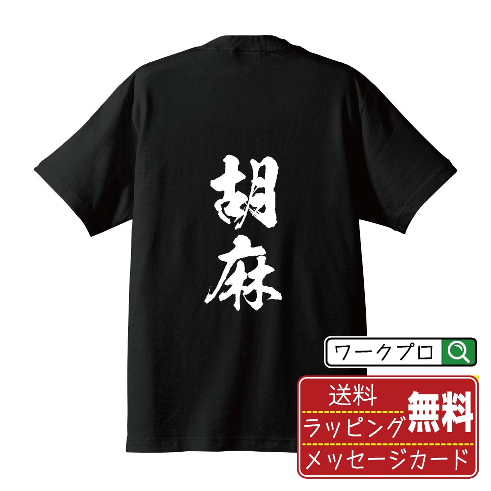 楽天つなぎ 作業服 安全靴のワークプロ胡麻 （ゴマ） オリジナル プリント Tシャツ 書道 習字 【 野菜・果物 】 メンズ レディース キッズ S M L LL XL XXL 120 130 140 150 G-S G-M G-L 【 ギフトTシャツ おもしろtシャツ 記念日 誕生日 お祝い プレゼント 等 】