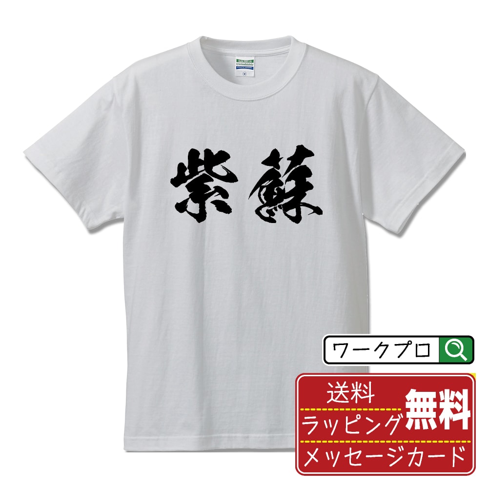 紫蘇 (シソ) Tシャツ 半袖 書道家が書き上げた 筆文字プリント 【 野菜・果物 】 メンズ レディース キ..