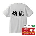 桜桃 (サクランボ) オリジナル プリント Tシャツ 書道 習字 【 野菜・果物 】 メンズ レディース キッズ S M L LL XL XXL 120 130 140 150 G-M G-L 【 文字Tシャツ おもしろtシャツ 誕生日 記念日 特別な日 プレゼント 等 】