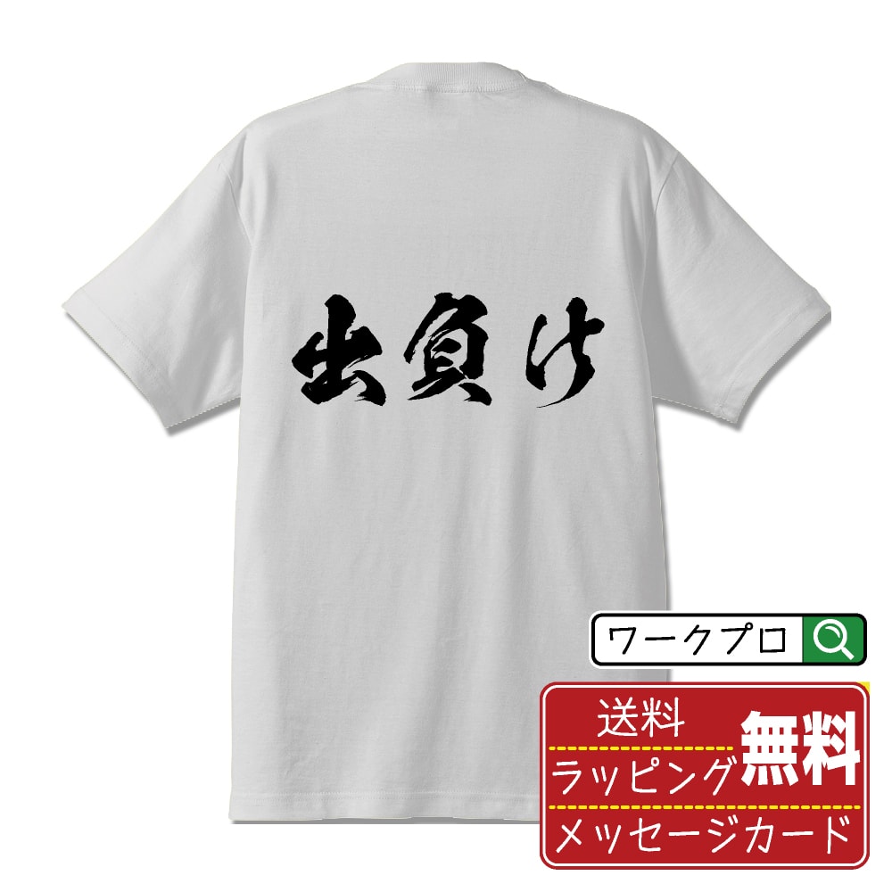 出負け Tシャツ 半袖 書道家が書き上げた 筆文字プリント 【 競馬 】 メンズ レディース キッズ S M L ..