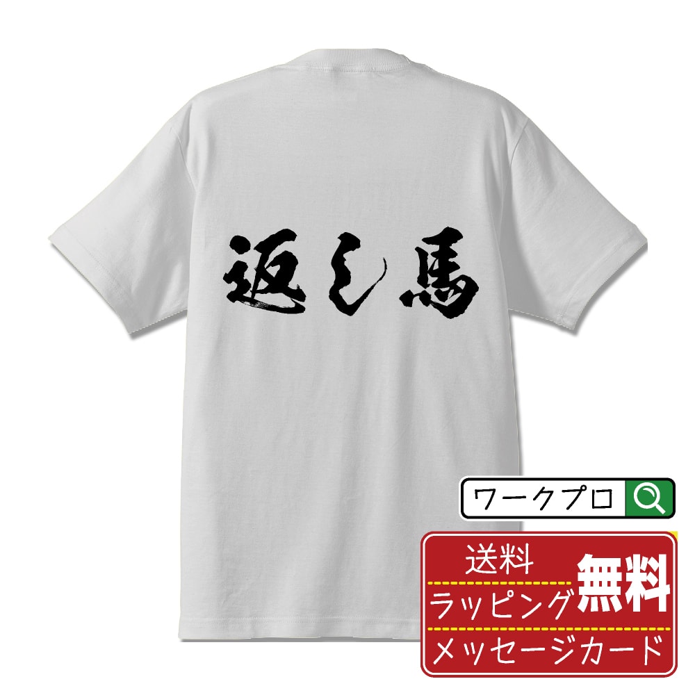 Rakuten - 返し馬 書道Tシャツ 半袖 名入れ対応可 漢字 習字 書道家が書き上げた 筆文字プリント 【 競馬 】 メンズ レディース キッズ 大きいサイズ S-XXL 120-150｜ギフト 景品 粗品 面白Tシャツ