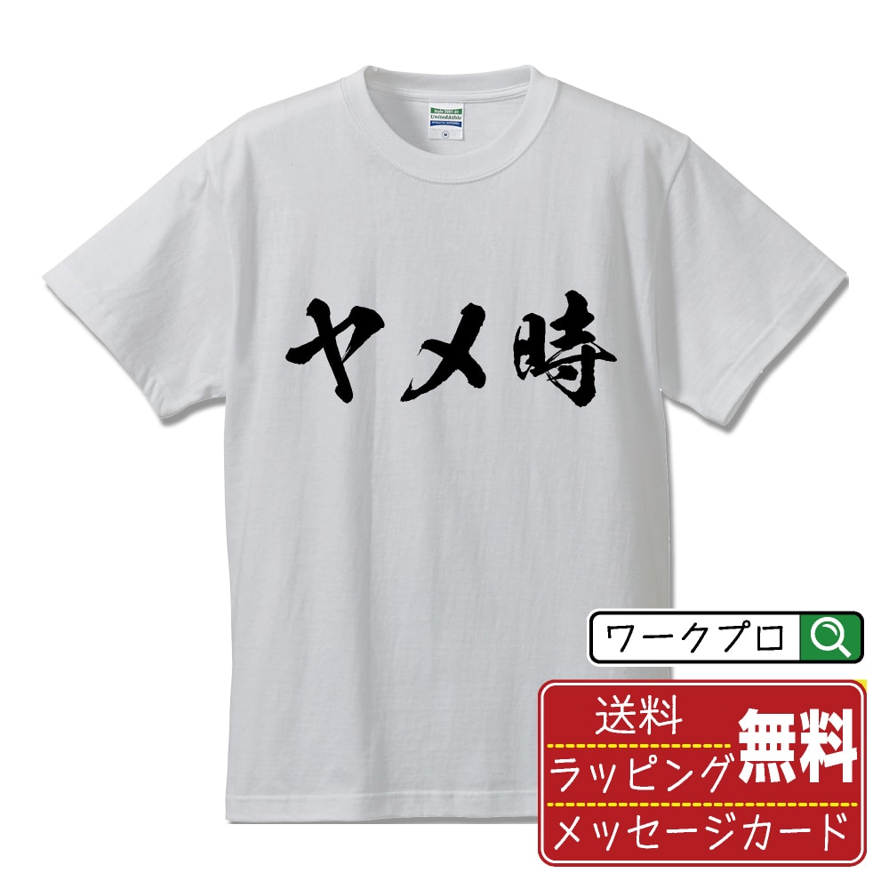 ヤメ時 オリジナル プリント Tシャツ 書道 習字 【 パチンコ・パチスロ 】 メンズ レディース キッズ S..