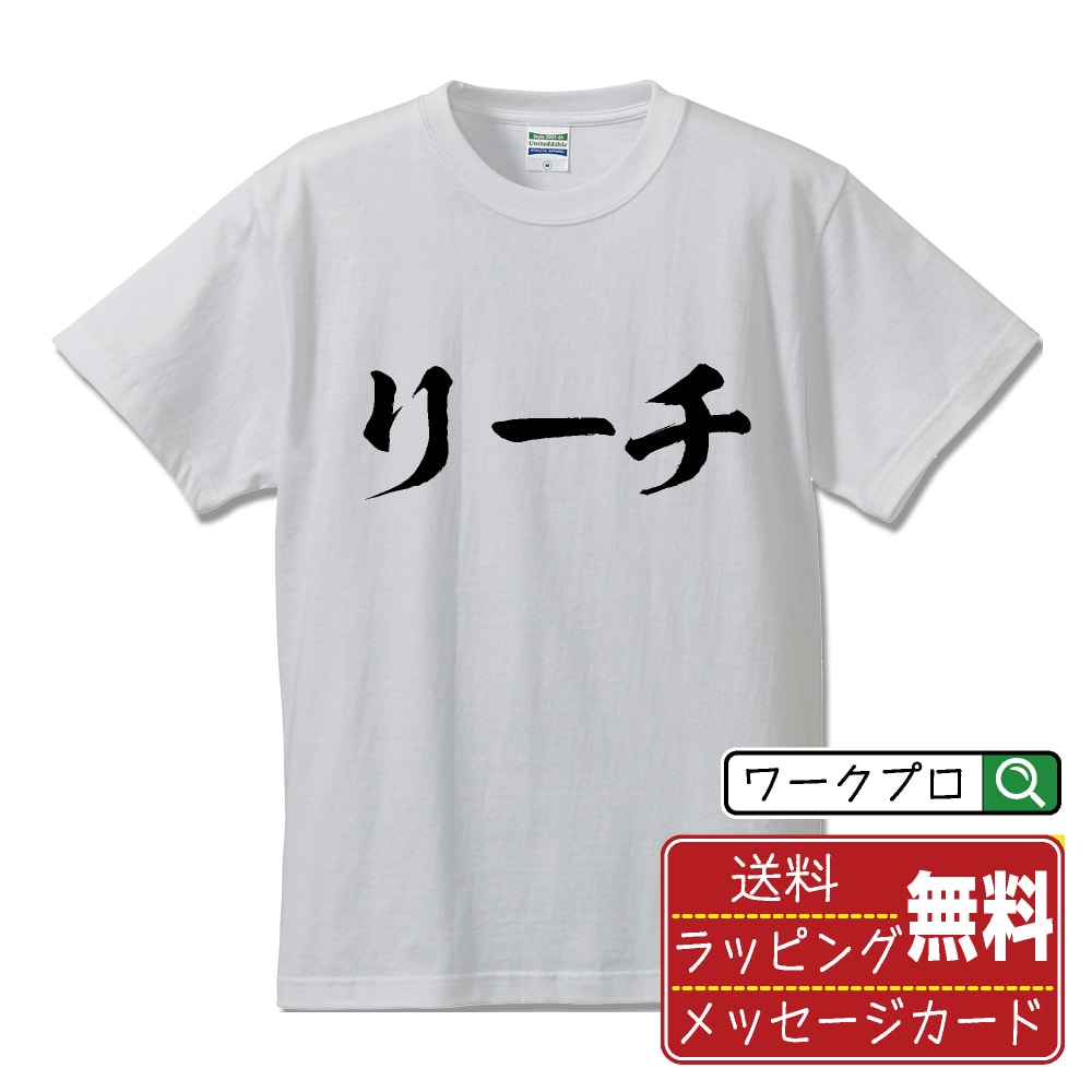 リーチ オリジナル プリント Tシャツ 書道 習字 【 パチンコ・パチスロ 】 メンズ レディース キッズ S..