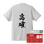 高確 オリジナル プリント Tシャツ 書道 習字 【 パチンコ・パチスロ 】 メンズ レディース キッズ S M L LL XL XXL 120 130 140 150 G-M G-L 【 おもしろ Tシャツ 面白いtシャツ 男性 女性 子供 チーム サークル 等 】 2,980円