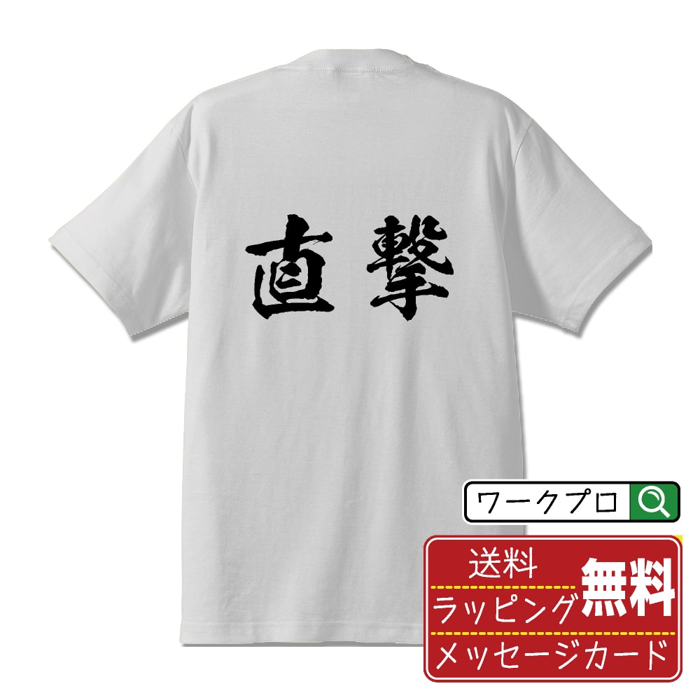 直撃 オリジナル プリント Tシャツ 書道 習字 【 パチンコ・パチスロ 】 メンズ レディース キッズ S M..