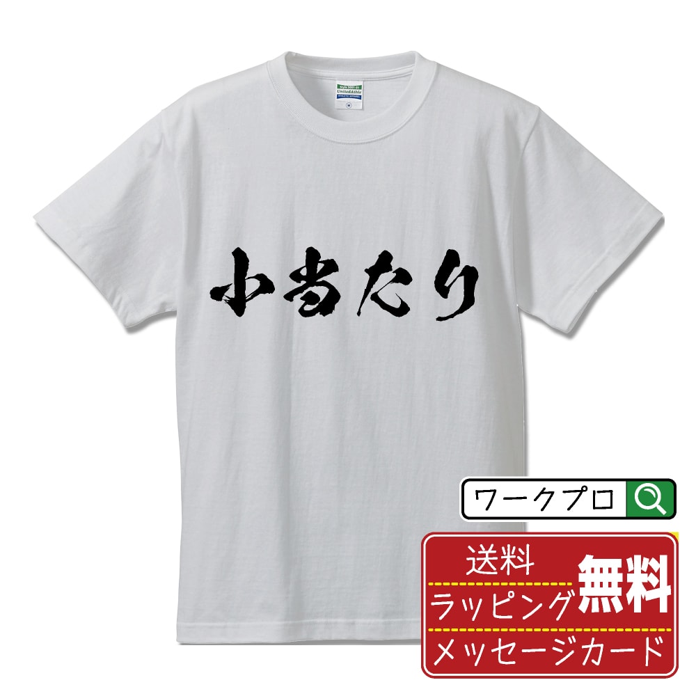 小当たり オリジナル プリント Tシャツ 書道 習字 【 パチンコ・パチスロ 】 メンズ レディース キッズ..