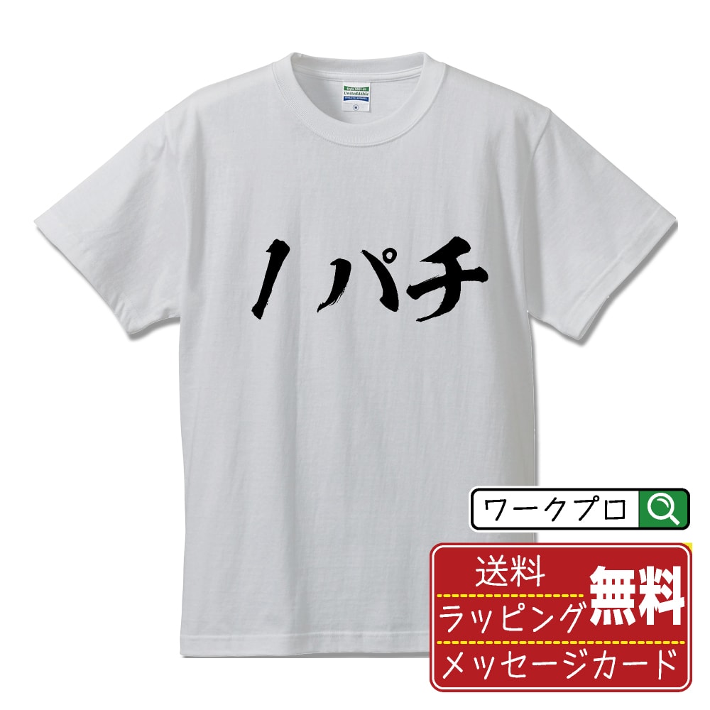 楽天つなぎ 作業服 空調服のワークプロ1パチ オリジナル プリント Tシャツ 書道 習字 【 パチンコ・パチスロ 】 メンズ レディース キッズ S M L LL XL XXL 120 130 140 150 G-M G-L 【 漢字Tシャツ おもしろtシャツ 誕生日 クリスマス バレンタイン ギフト 等 】