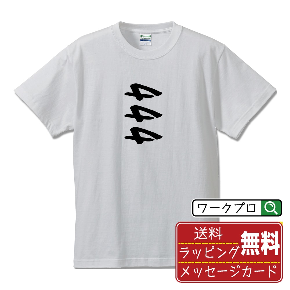 444 オリジナル プリント Tシャツ 書道 習字 【 パチンコ・パチスロ 】 メンズ レディース キッズ S M ..