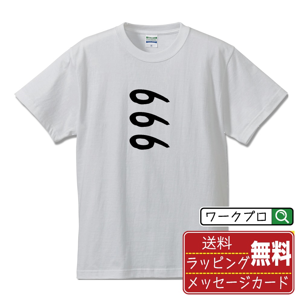 666 オリジナル プリント Tシャツ 書道 習字 【 パチンコ・パチスロ 】 メンズ レディース キッズ S M ..
