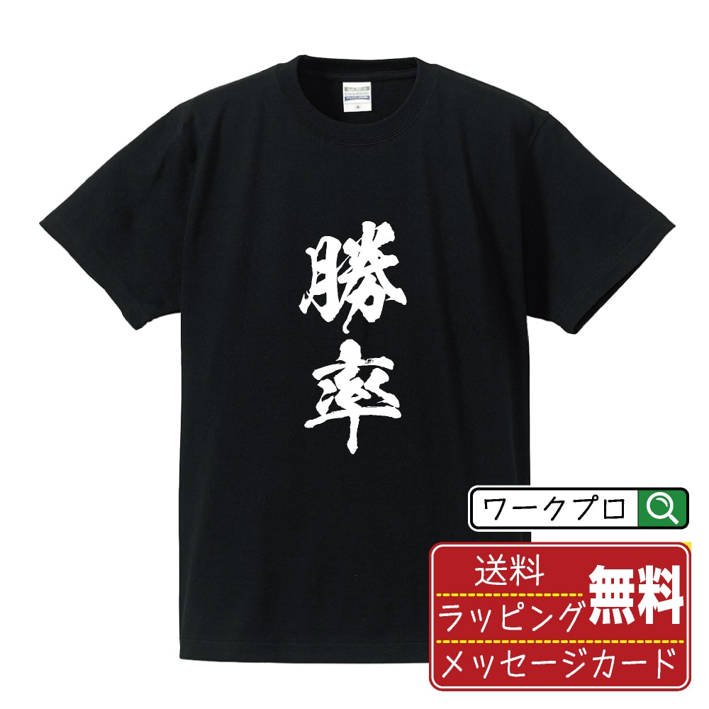 勝率 Tシャツ 半袖 書道家が書き上げた 筆文字プリント 漢字 習字 【 競艇 】 メンズ レディース キッズ 大きいサイズ S M L LL XL XXL 120 130 140 150 G-M G-L｜ギフト 母の日 人気 プレゼント