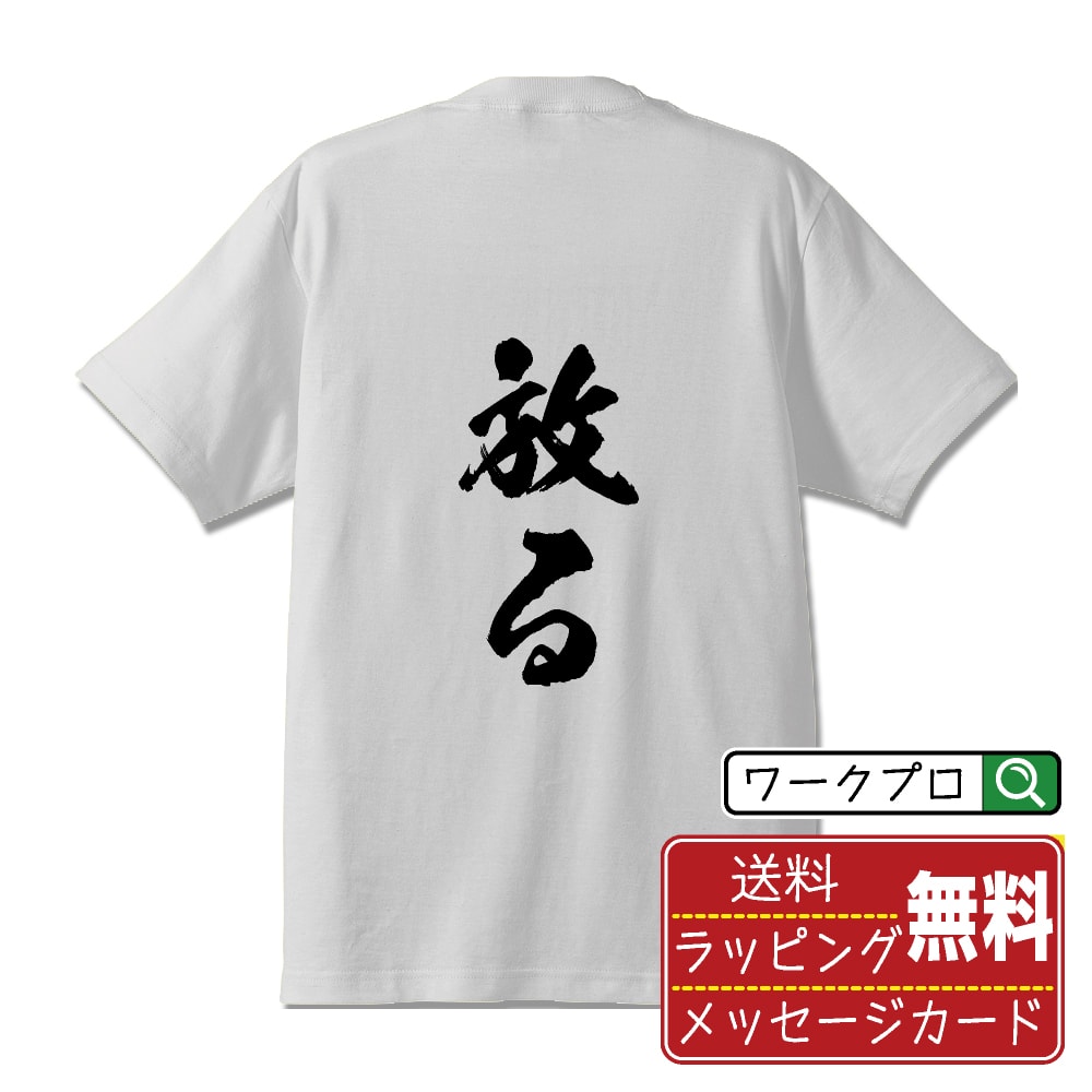 ■商品名■ 書道家が書く プリント オリジナル Tシャツ ■素材■ 綿100% ■カラー■ ホワイト ブラック ■商品説明■ 5.6オンスはへヴィーウェイトの代表的な生地。 だからよれることなく繰り返し着ることができ、袖を通したときのしっかりとした着心地が魅力です。 ■サイズ■ S M L XL XXL 120 130 140 150 G-S G-M G-L ■素材■ 一般的なTシャツに使われているカード糸と、美しく光沢のある高級なコー マ糸との中間にあたる「セミコーマ糸」を使うことで、柔らかな肌ざわりの上質感を実現しています。 ■プリント■ 熟練職人が一点、一点を丁寧にプリント致します。 本商品は受注生産品になります。 ■出荷日■ 本商品は約2〜3営業日以内に出荷となりますので予めご了承下さい。 本商品の性質上、配達日時指定は5営業日以降にてお願い申し上げます。 ■ギフト袋■ ◎1回のご注文につき1枚のサービスとなります。複数着の場合は大きいギフト袋となります。 ※複数着の場合でラッピングを別々にご希望の場合は備考・要望欄でお伝えください。 ■メッセージカード■ ◎1回のご注文につき1枚のサービスとなります。 ※着数分をご入用の場合は備考・要望欄でお伝えください。 ○ラッピングをご希望の場合は、ラッピング内にカードを同梱させて頂きます。 □既成メッセージカード A　感謝 汎用 普段はなかなか言えないけれど いつも感謝しています 日頃の感謝の気持ちを贈ります B　誕生日 Happy Birthday to you Best wishes to you on your birthday. C　FOR YOU!! FOR YOU!! D　母の日 Happy Mother's Day 母の日 おかあさん ありがとう！ E　父の日 Happy Father's Day 父の日 おとうさん ありがとう！ F　敬老の日 いつも ありがとう これからも 元気でいてね。 G　クリスマス MERRY CHRISTMAS H　バレンタイン Happy Valentine's day I　お祝い おめでとうございます □フリーメッセージ（100文字程度の文章を印字できます） 1.備考・要望欄にご希望のメッセージをご記入ください。 2.記入いただきました内容をそのまま印字させて頂きます。 3.フォント（書体）はメイリオ（やや幅広で大きめなつくりが特徴の視認性が高いフォント）にて作成いたします。 4.印字位置はカードの中心から印字し当店でバランスをとらさせていただきます。 ※文字数オーバーや段落がなく印字出来ない場合は当店でバランスをとらさせていただきますので予めご了承ください。 ※公序良俗に反する文章の場合は対応不可となります。 ○フリーメッセージ例文 □各種お祝い（誕生日、ちょっとしたお返しなど） 例文1（42文字） お誕生日おめでとうございます。この一年があなたにとって素晴らしい年でありますように。 例文2（57文字） ご新築おめでとうございます。 これからの新しい暮らしが楽しみですね。ご家族の皆様のご健康とご多幸をお祈りしています。 例文3（72文字） ご定年おめでとうございます。 これまでたくさんの温かいご指導と励ましをありがとうございました。どうかお体に気をつけて第二の人生を楽しんでください。 例文4 ハッピーバースデー　Happy Birthday!　お誕生日おめでとう　お疲れさま　ありがとう　ありがとうございます　感謝しています　おめでとう　お世話になりました　よろしく　ごめんね　頑張ってください　頑張れ！　気持ちです　心を込めて □各種内祝い 例文1（58文字） このたびは温かなお心遣いをいただき、ありがとうございました。 ささやかですが、心ばかりの品をお贈りさせていただきます。 例文2（74文字） このたびは素敵な○○（お祝いの品名）をいただきありがとうございました。 さっそく使わせていただいております。ささやかではございますが、お礼の気持ちをお贈りいたします。 例文3（57文字） ○○のお祝い、本当にありがとう！ 素敵なプレゼント、嬉しかったです。 今後とも末永いお付き合いをよろしくお願いします。 ■注意事項■ ・パソコン環境により、若干色味が異なる場合がございます。予めご了承下さい。 ・本商品の性質上、交換・返品・キャンセル不可商品となります。 ・制作後の加工内容の変更はいたしかねます。 ・商品の梱包後、出荷後のギフト変更やメッセージカード変更はいたしかねます。 ・商品の製造時期・生産国の違い・素材の変更によりサイズ・色味・縫製・細部デザインに若干の誤差が生じます。恐れ入りますがご了承の上、ご注文頂きますようお願い致します。 ・本商品の性質上、ごく稀にご希望商品が無い場合が御座います。その際は申し訳ございませんがご容赦下さいませ。 誕生日 プレゼント クリスマス バレンタイン 父の日 母の日 エイプリルフール ハロウィン ポイント 消化 忘年会 新年会 送別会 贈り物 結婚式 二次会 景品 販促 おもしろTシャツ ネタTシャツ 買いまわり 買い回り ポイント消化 ギフト としても多くのお客様よりご好評いただいております！ (C) 2021 showashotai Corp. All Rights Reserved. 関連アイテムはこちら書道家が書くデザイナーが描く名入れ刺繍半袖 大人気 書道家が書く 名入れ オリジナル Tシャツ長袖 大人気 書道家が書く 名入れ オリジナル Tシャツ