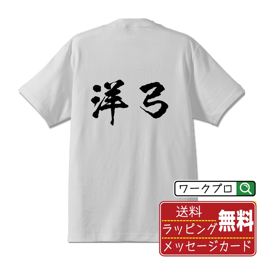 楽天つなぎ 作業服 空調服のワークプロ洋弓 （アーチェリー ） オリジナル Tシャツ 書道家が書く おすすめ プリント Tシャツ 【 スポーツ・部活 】 メンズ レディース キッズ S M L LL XL XXL 120 130 140 150 G-M G-L 【 自分Tシャツ 座右の銘tシャツ おもしろ 推し活 お祝い サプライズ 等 】