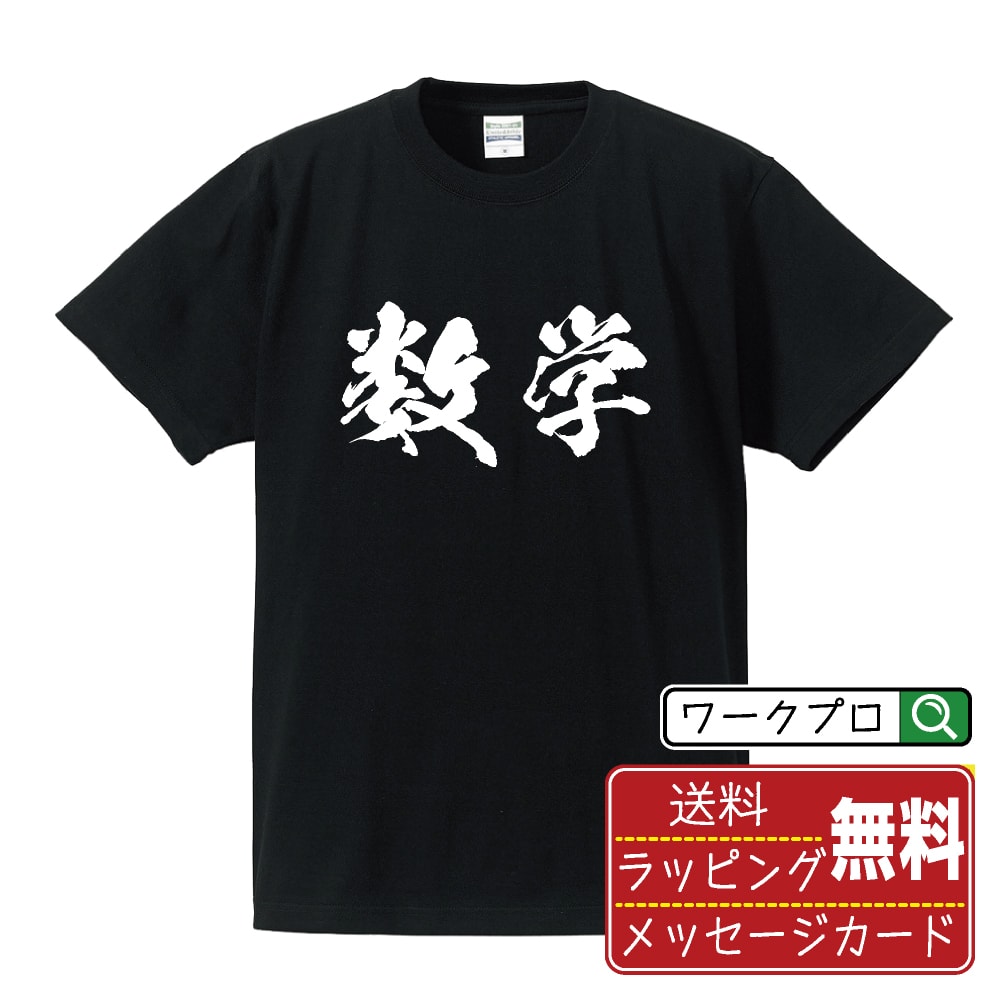 数学 オリジナル Tシャツ 書道家が書く おすすめ プリント Tシャツ 【 スポーツ・部活 】 メンズ レデ..