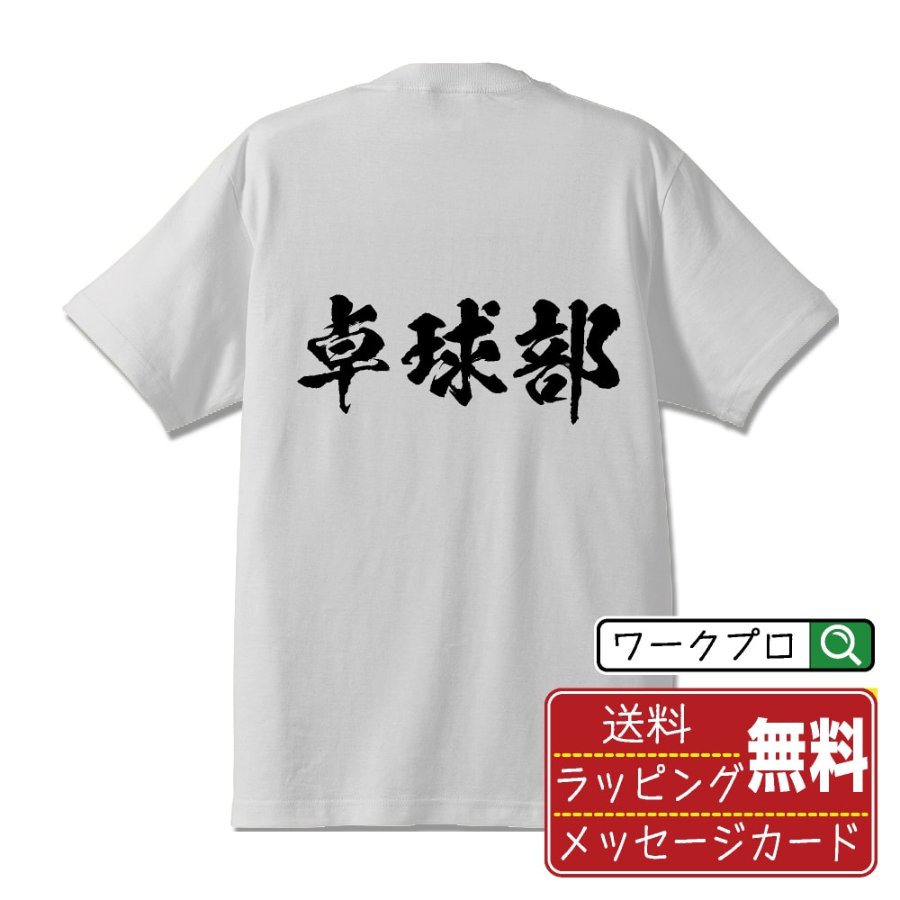 卓球部 (ピンポン) 書道Tシャツ 半袖 名入れ対応可 漢字 習字 書道家が書き上げた 筆文字プリント 【 スポーツ・部活 】 メンズ レディース キッズ 大きいサイズ S-XXL 120-150｜ギフト 家族 記念日 おそろい