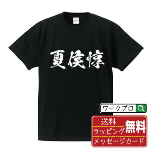 夏侯惇 オリジナル Tシャツ 書道家が書く おすすめ プリント Tシャツ 【 三国志 】 メンズ レディース キッズ S M L LL XL XXL 120 130 140 150 G-S G-M G-L 【 オリジナルTシャツ 面白tシャツ 販促 制服 ユニフォーム イベント 等 】