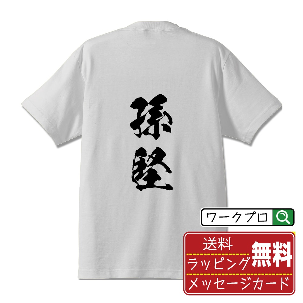 孫堅 オリジナル Tシャツ 書道家が書く おすすめ プリント Tシャツ 【 三国志 】 メンズ レディース キッズ S M L LL XL XXL 120 130 140 150 G-M G-L 【 文字Tシャツ おもしろtシャツ 誕生日 記念日 特別な日 プレゼント 等 】