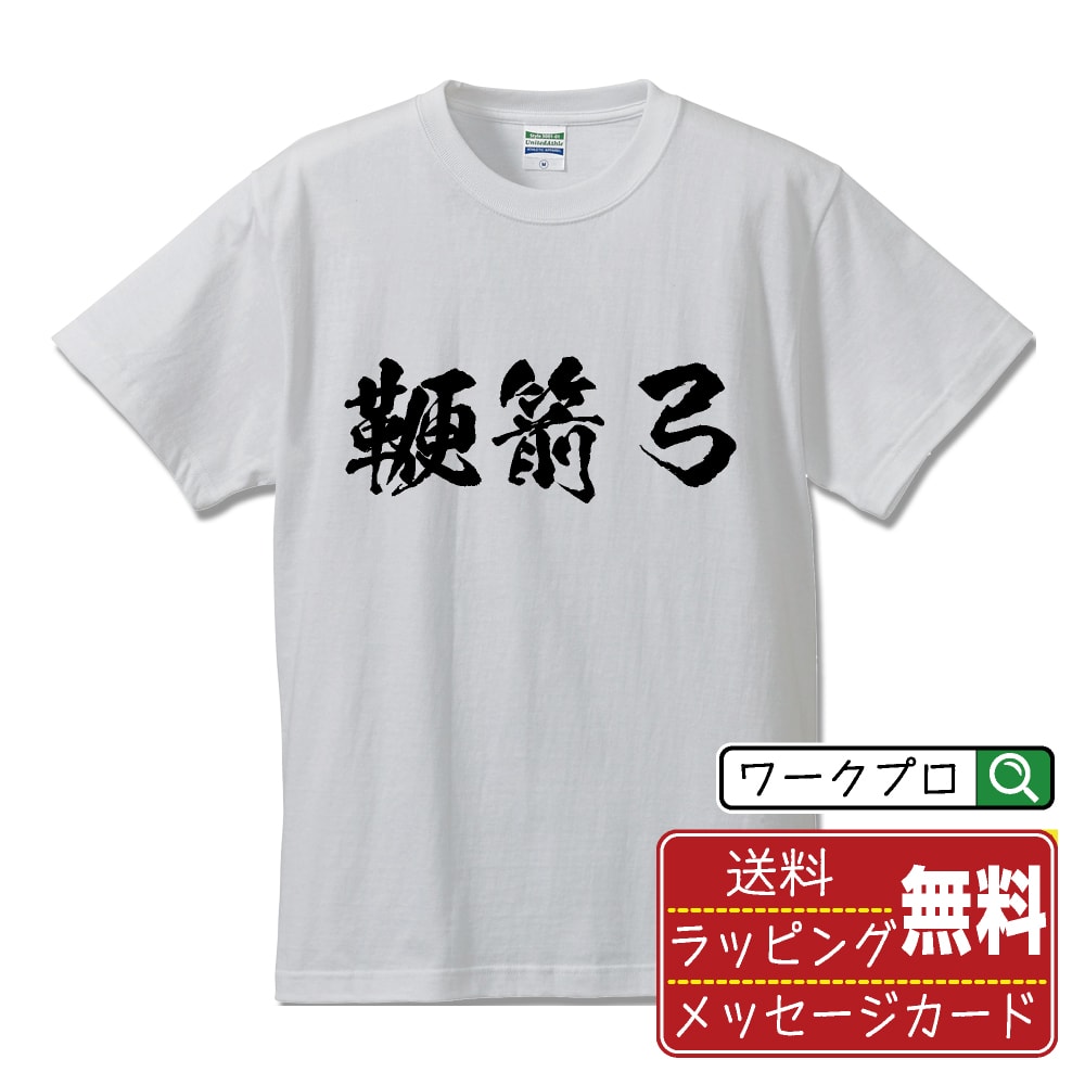 鞭箭弓 オリジナル Tシャツ 書道家が書く おすすめ プリント Tシャツ 【 三国志 】 メンズ レディース ..